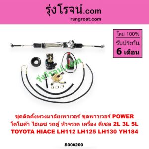 S000200 ชุดติดตั้งพวงมาลัยเพาเวอร์ ชุดพาวเวอร์ POWER TOYOTA โตโยต้า HIACE ไฮเอซ LH112 LH125 LH130 YH184 รถตู้หัวจรวด 3L 5L เครื่อง 2L 3L 5L ดีเซล