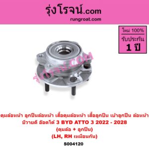 S004120 ดุมล้อหน้า ลูกปืนล้อหน้า เสื้อดุมล้อหน้า เสื้อลูกปืน เบ้าลูกปืน ล้อหน้า BYD บีวายดี ATTO 3 อ๊อตโต้ 3 2022 - 2028 เฉพาะ ดุม+ลูกปืน LH RH