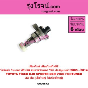 G000672 เฟืองไมล์ ไฟฟ้า TOYOTA โตโยต้า FORTUNER ฟอร์จูนเนอร์ 2005 - 2014 รุ่นแรก SPORTRIDER สปอร์ตไรเดอร์ TIGER TIGER D4D ไทเกอร์ ไทเกอร์ ดีโฟร์ดี VIGO วีโก้ 2004 - 2015 33 ฟัน เสื้อใหญ่ ใส่เกียร์ใหญ่