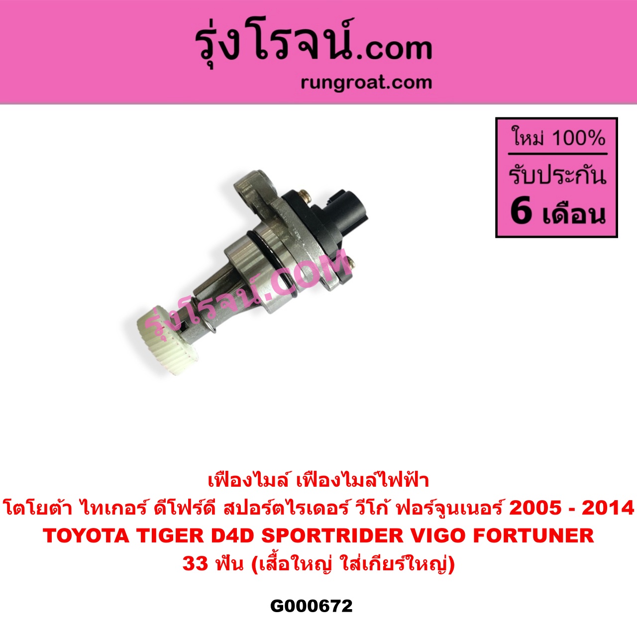 G000672 เฟืองไมล์ ไฟฟ้า TOYOTA โตโยต้า FORTUNER ฟอร์จูนเนอร์ 2005 - 2014 รุ่นแรก SPORTRIDER สปอร์ตไรเดอร์ TIGER TIGER D4D ไทเกอร์ ไทเกอร์ ดีโฟร์ดี VIGO วีโก้ 2004 - 2015 33 ฟัน เสื้อใหญ่ ใส่เกียร์ใหญ่