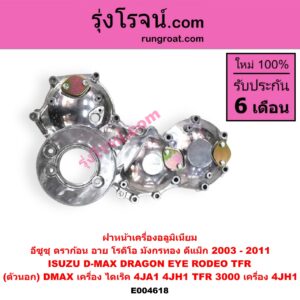 E004618 ฝาหน้าเครื่องอลูมิเนียม ISUZU (อีซูซุ) / (ดีแม็ก ดีแม็ค DMAX 2003 2005 2007) (รุ่นแรก) , DRAGON EYE (ดราก้อน อาย) (TFR 97/99) , RODEO (โรดิโอ) , TFR (มังกรทอง 90/95) (ตัวนอก) (DMAX เครื่อง ไดเร็ค 4JA1, 4JH1) (TFR 3000 เครื่อง 4JH1)