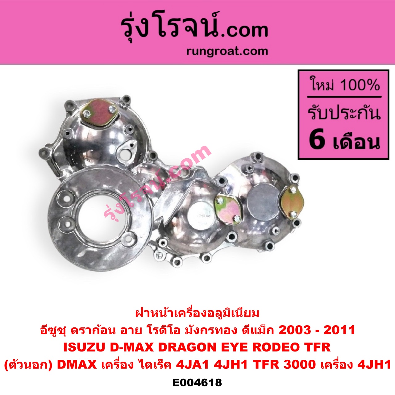 E004618 ฝาหน้าเครื่องอลูมิเนียม ISUZU (อีซูซุ) / (ดีแม็ก ดีแม็ค DMAX 2003 2005 2007) (รุ่นแรก) , DRAGON EYE (ดราก้อน อาย) (TFR 97/99) , RODEO (โรดิโอ) , TFR (มังกรทอง 90/95) (ตัวนอก) (DMAX เครื่อง ไดเร็ค 4JA1, 4JH1) (TFR 3000 เครื่อง 4JH1)