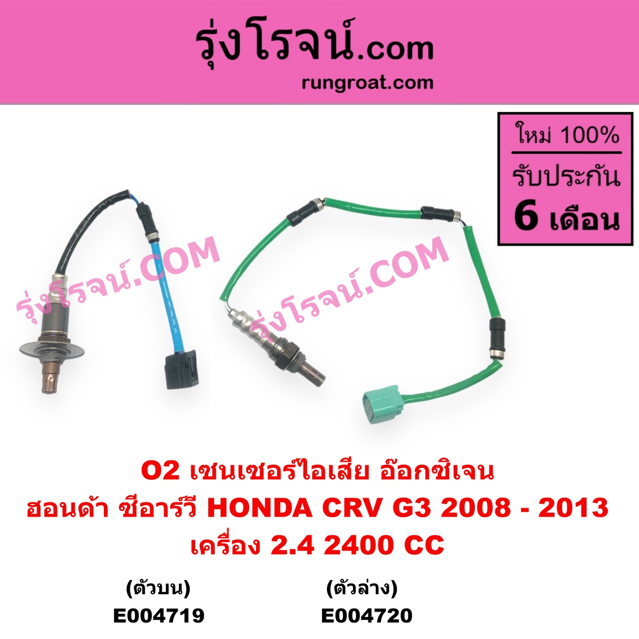 E004719 เซนเซอร์ไอเสีย อ๊อกซิเจน HONDA ฮอนด้า CRV ซีอาร์วี 2008 - 2013 G3 เครื่อง 2400 2.4 ตัวบน