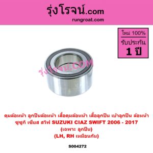 S004272 ดุมล้อหน้า ลูกปืนล้อหน้า เสื้อดุมล้อหน้า เสื้อลูกปืน เบ้าลูกปืน ล้อหน้า SUZUKI ซูซูกิ CIAZ เซียส ซีอาส 2015 - 2024 SWIFT สวิฟ 2006 - 2011 รุ่นแรก เครื่อง 1.5 SWIFT สวิฟ 2012 - 2017 รุ่น 2 เครื่อง 1.2 เฉพาะ ลูกปืน LH RH