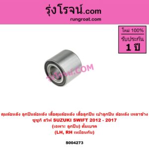 S004273 ดุมล้อหลัง ลูกปืนล้อหลัง เสื้อดุมล้อหลัง เสื้อลูกปืน เบ้าลูกปืน ล้อหลัง เพลาข้าง SUZUKI ซูซูกิ SWIFT สวิฟ 2012 - 2017 รุ่น 2 เครื่อง 1.2 เฉพาะ ลูกปืน ดั๊มเบรค LH RH
