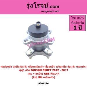 S004274 ดุมล้อหลัง ลูกปืนล้อหลัง เสื้อดุมล้อหลัง เสื้อลูกปืน เบ้าลูกปืน ล้อหลัง เพลาข้าง SUZUKI ซูซูกิ SWIFT สวิฟ 2012 - 2017 รุ่น 2 เครื่อง 1.2 ดุม + ลูกปืน ABS ดิสเบรค LH RH