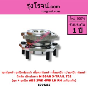 S004262 ดุมล้อหน้า ลูกปืนล้อหน้า เสื้อดุมล้อหน้า เสื้อลูกปืน เบ้าลูกปืน ล้อหน้า NISSAN นิสสัน X-TRAIL เอกเทรล เอ็กซ์เทรล T32 รุ่น 2 ดุม + ลูกปืน ABS 2WD 4WD เหมือนกัน LH RH