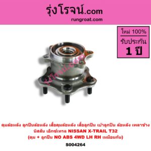S004264 ดุมล้อหลัง ลูกปืนล้อหลัง เสื้อดุมล้อหลัง เสื้อลูกปืน เบ้าลูกปืน ล้อหลัง เพลาข้าง NISSAN นิสสัน X-TRAIL เอกเทรล เอ็กซ์เทรล T32 รุ่น 2 ดุม + ลูกปืน NO ABS 4WD LH RH