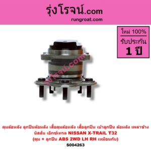 S004263 ดุมล้อหลัง ลูกปืนล้อหลัง เสื้อดุมล้อหลัง เสื้อลูกปืน เบ้าลูกปืน ล้อหลัง เพลาข้าง NISSAN นิสสัน X-TRAIL เอกเทรล เอ็กซ์เทรล T32 รุ่น 2 ดุม + ลูกปืน ABS 2WD LH RH