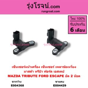 E004368 เซ็นเซอร์หน้าเครื่อง เซ็นเซอร์เพลาข้อเหวี่ยง เซ็นเซอร์เพลาลูกเบี้ยว FORD ฟอร์ด ESCAPE เอสเคป 03 06 MAZDA มาสด้า TRIBUTE ทรีบิว 03 ข้อเหวี่ยง ยึด 2 น๊อต ขากว้าง