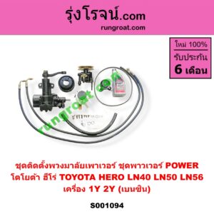S001094 ชุดติดตั้งพวงมาลัยเพาเวอร์ ชุดพาวเวอร์ POWER TOYOTA โตโยต้า HERO ฮีโร่ 1886 1888 LN50 LN56 LN40 ม้าดำ เครื่อง 1Y 2Y เบนซิน