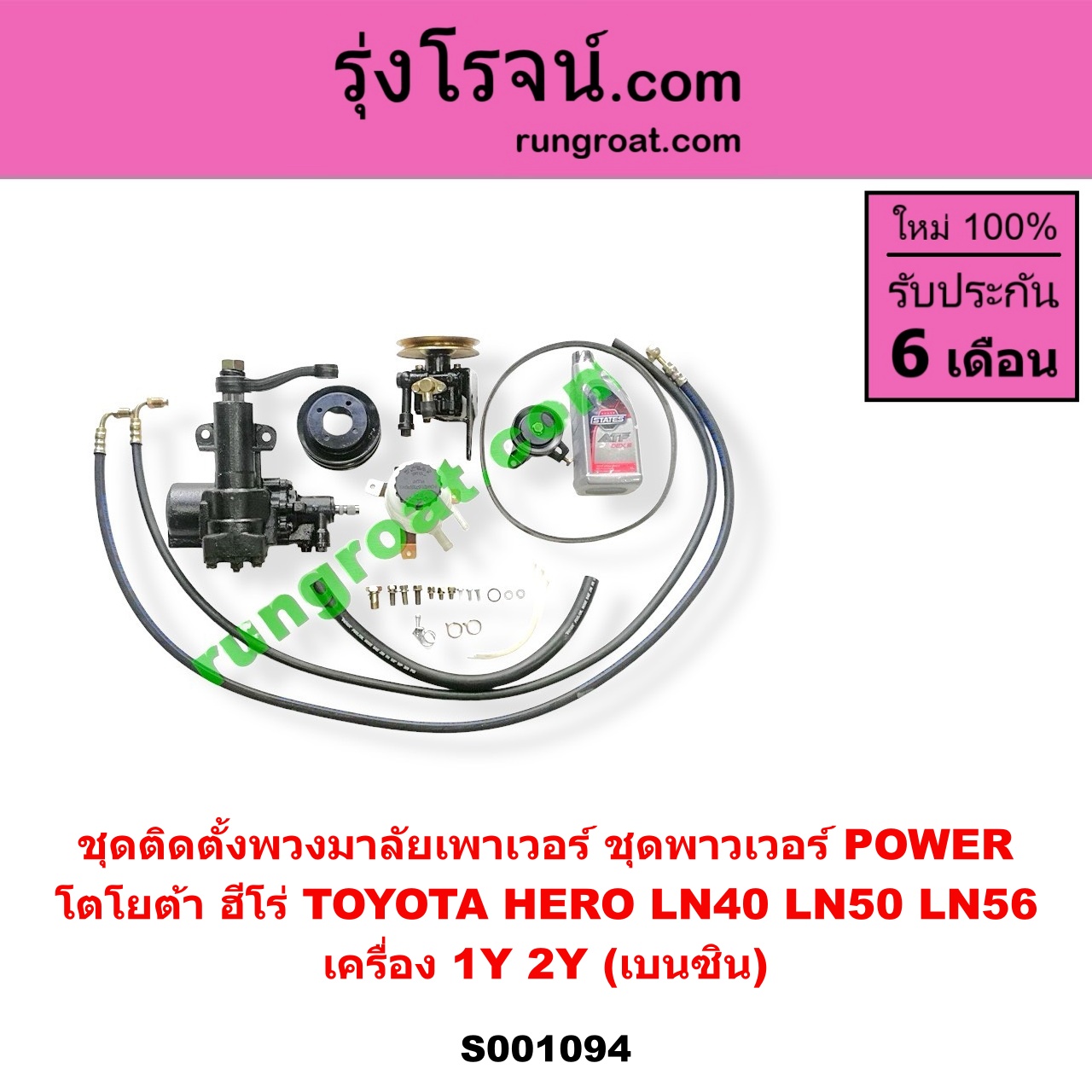 S001094 ชุดติดตั้งพวงมาลัยเพาเวอร์ ชุดพาวเวอร์ POWER TOYOTA โตโยต้า HERO ฮีโร่ 1886 1888 LN50 LN56 LN40 ม้าดำ เครื่อง 1Y 2Y เบนซิน