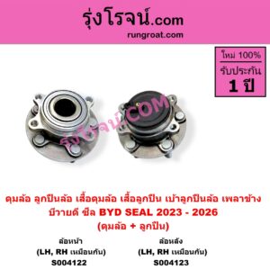 S004122 ดุมล้อหน้า ลูกปืนล้อหน้า เสื้อดุมล้อหน้า เสื้อลูกปืน เบ้าลูกปืน ล้อหน้า BYD บีวายดี SEAL ซีล 2023 - 2026 เฉพาะ ดุม+ลูกปืน ABS LH RH