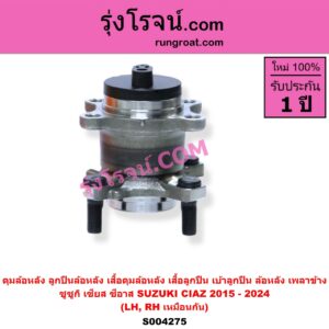 S004275 ดุมล้อหลัง ลูกปืนล้อหลัง เสื้อดุมล้อหลัง เสื้อลูกปืน เบ้าลูกปืน ล้อหลัง เพลาข้าง SUZUKI ซูซูกิ CIAZ เซียส ซีอาส 2015 - 2024 ดุม + ลูกปืน ABS LH RH