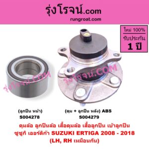 S004279 ดุมล้อหลัง ลูกปืนล้อหลัง เสื้อดุมล้อหลัง เสื้อลูกปืน เบ้าลูกปืน ล้อหลัง เพลาข้าง SUZUKI ซูซูกิ ERTIGA เออร์ติก้า รุ่นแรก 2008 - 2018 ดุม + ลูกปืน ABS LH RH