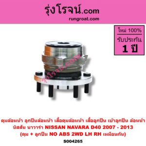 S004265 ดุมล้อหน้า ลูกปืนล้อหน้า เสื้อดุมล้อหน้า เสื้อลูกปืน เบ้าลูกปืน ล้อหน้า NISSAN นิสสัน NAVARA นาวาร่า D40 2007 - 2013 รุ่นแรก D40 ดุม + ลูกปืน NO ABS 2WD LH RH