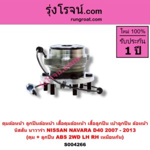 S004266 ดุมล้อหน้า ลูกปืนล้อหน้า เสื้อดุมล้อหน้า เสื้อลูกปืน เบ้าลูกปืน ล้อหน้า NISSAN นิสสัน NAVARA นาวาร่า D40 2007 - 2013 รุ่นแรก D40 ดุม + ลูกปืน ABS 2WD LH RH