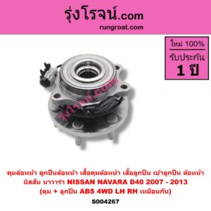 S004267 ดุมล้อหน้า ลูกปืนล้อหน้า เสื้อดุมล้อหน้า เสื้อลูกปืน เบ้าลูกปืน ล้อหน้า NISSAN นิสสัน NAVARA นาวาร่า D40 2007 - 2013 รุ่นแรก D40 ดุม + ลูกปืน ABS 4WD LH RH