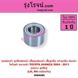 S004280 ดุมล้อหน้า ลูกปืนล้อหน้า เสื้อดุมล้อหน้า เสื้อลูกปืน เบ้าลูกปืน ล้อหน้า TOYOTA โตโยต้า AVANZA อแวนซ่า 2004 - 2011 รุ่นแรก เฉพาะ ลูกปืน LH RH