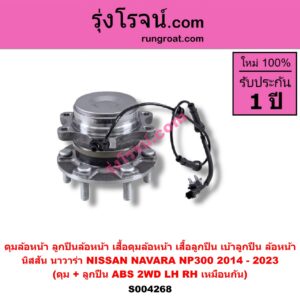 S004268 ดุมล้อหน้า ลูกปืนล้อหน้า เสื้อดุมล้อหน้า เสื้อลูกปืน เบ้าลูกปืน ล้อหน้า NISSAN นิสสัน NAVARA นาวาร่า NP300 D23 2014 - 2023 รุ่น 2 D23 ดุม + ลูกปืน ABS 2WD LH RH