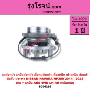S004269 ดุมล้อหน้า ลูกปืนล้อหน้า เสื้อดุมล้อหน้า เสื้อลูกปืน เบ้าลูกปืน ล้อหน้า NISSAN นิสสัน NAVARA นาวาร่า NP300 D23 2014 - 2023 รุ่น 2 D23 ดุม + ลูกปืน ABS 4WD LH RH
