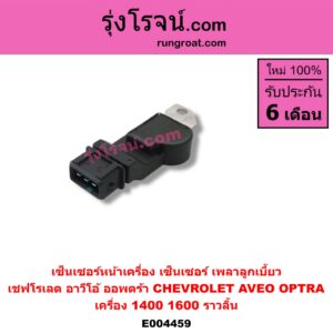 E004459 เซ็นเซอร์หน้าเครื่อง เซ็นเซอร์เพลาข้อเหวี่ยง เซ็นเซอร์เพลาลูกเบี้ยว CHEVROLET เชฟโรเลต AVEO อาวีโอ อาวีโอ้ 2002 OPTRA ออพตร้า ออฟตร้า ออฟต้า 06 07 09 เครื่อง 1400 1600 ราวลิ้น