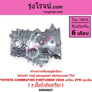 E000827 ฝาหน้าเครื่องอลูมิเนียม + ปั๊มน้ำมันเครื่อง TOYOTA โตโยต้า COMMUTER คอมมิวเตอร์ 05 09 12 14 FORTUNER ฟอร์จูนเนอร์ 05 08 12 รุ่นแรก VIGO วีโก้ 04 08 11 เครื่อง 2TR เบนซิน