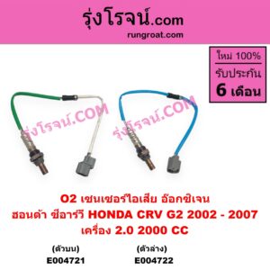 E004721 เซนเซอร์ไอเสีย อ๊อกซิเจน HONDA ฮอนด้า CRV(ซีอาร์วี 2002 - 2007 G2 ไฟท้ายยาว เครื่อง 2000 2.0 ตัวบน