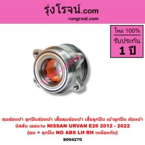 S004270 ดุมล้อหน้า ลูกปืนล้อหน้า เสื้อดุมล้อหน้า เสื้อลูกปืน เบ้าลูกปืน ล้อหน้า NISSAN นิสสัน URVAN เออแวน E26 2012 - 2022 NV350 ดุม + ลูกปืน NO ABS LH RH