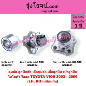 S004284 ดุมล้อหลัง ลูกปืนล้อหลัง เสื้อดุมล้อหลัง เสื้อลูกปืน เบ้าลูกปืน ล้อหลัง เพลาข้าง TOYOTA โตโยต้า VIOS วีออส 2003 - 2006 รุ่นแรก ดุม + ลูกปืน ABS LH RH