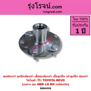 S004339 ดุมล้อหน้า ลูกปืนล้อหน้า เสื้อดุมล้อหน้า เสื้อลูกปืน เบ้าลูกปืน ล้อหน้า TOYOTA โตโยต้า REVO รีโว รีโว่ 2015 - 2023 โฉมแรก ROCCO เฉพาะ ดุม 4WD LH RH