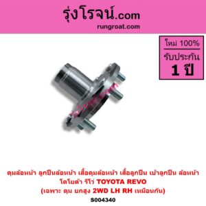 S004340 ดุมล้อหน้า ลูกปืนล้อหน้า เสื้อดุมล้อหน้า เสื้อลูกปืน เบ้าลูกปืน ล้อหน้า TOYOTA โตโยต้า REVO รีโว รีโว่ 2015 - 2023 โฉมแรก ROCCO เฉพาะ ดุม ยกสูง 2WD LH RH