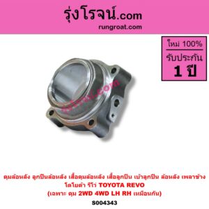 S004343 ดุมล้อหลัง ลูกปืนล้อหลัง เสื้อดุมล้อหลัง เสื้อลูกปืน เบ้าลูกปืน ล้อหลัง เพลาข้าง TOYOTA โตโยต้า REVO รีโว รีโว่ 2015 - 2023 โฉมแรก ROCCO เฉพาะ ดุม 2WD 4WD LH RH