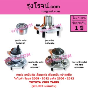 S004286 ดุมล้อหลัง ลูกปืนล้อหลัง เสื้อดุมล้อหลัง เสื้อลูกปืน เบ้าลูกปืน ล้อหลัง เพลาข้าง TOYOTA โตโยต้า VIOS วีออส 2008 - 2012 รุ่น 2 YARIS ยาริส 2006 - 2012 รุ่นแรก ดุม + ลูกปืน NO ABS LH RH