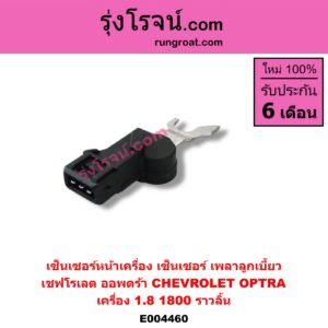 E004460 เซ็นเซอร์หน้าเครื่อง เซ็นเซอร์เพลาข้อเหวี่ยง เซ็นเซอร์เพลาลูกเบี้ยว CHEVROLET เชฟโรเลต OPTRA ออพตร้า ออฟตร้า ออฟต้า 06 07 09 เครื่อง 1.8 1800 ราวลิ้น