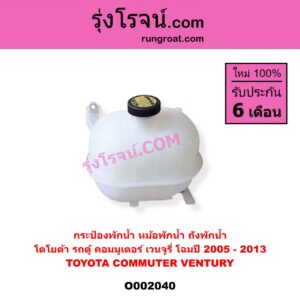 O002040 กระป๋องพักน้ำ หม้อพักน้ำ ถังพักน้ำ TOYOTA โตโยต้า COMMUTER รถตู้ คอมมิวเตอร์ คอมมูเตอร์ 2005 - 2019 , VENTURY เวนจูรี่ ใส่ได้ โฉมปี 2005 - 2013 เท่านั้น