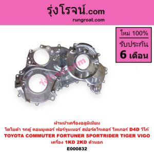 E000832 ฝาหน้าเครื่องอลูมิเนียม TOYOTA โตโยต้า COMMUTER คอมมิวเตอร์ 05 09 12 14 FORTUNER ฟอร์จูนเนอร์ 05 08 12 รุ่นแรก SPORTRIDER สปอร์ตไรเดอร์ TIGER TIGER D4D ไทเกอร์ ไทเกอร์ ดีโฟร์ดี VIGO วีโก้ 04 08 11 เครื่อง 1KD 2KD ตัวนอก