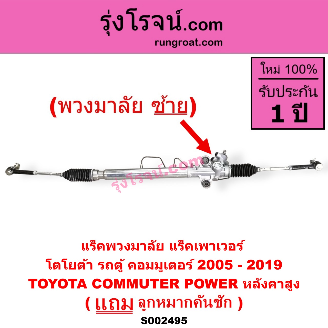 S002495 แร็คพวงมาลัย (แร็คเพาเวอร์) TOYOTA (โตโยต้า) / COMMUTER (รถตู้ คอมมิวเตอร์ คอมมูเตอร์ 2005 - 2019) (พวงมาลัยซ้าย) POWER หลังคาสูง
