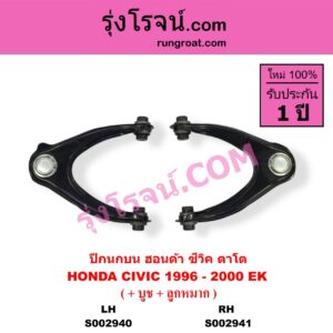 S002941 ปีกนกบน + บูท + ลูกหมาก HONDA ฮอนด้า CIVIC ซีวิค 1996 - 2000 ตาโต EK RH