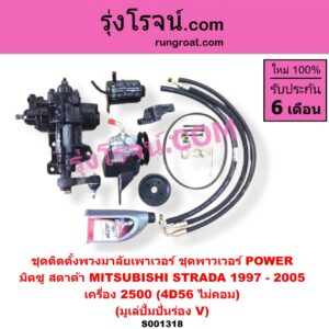 S001318 ชุดติดตั้งพวงมาลัยเพาเวอร์ (ชุดพาวเวอร์ POWER) MITSUBISHI (มิตซู) / STRADA (สตราด้า สตาด้า 1997 - 2005) เครื่อง 2500 (มูเล่ปั้มปั่นร่อง V)