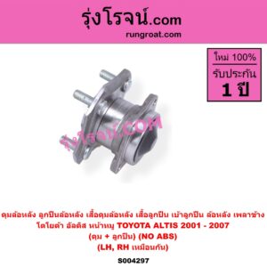 S004297 ดุมล้อหลัง ลูกปืนล้อหลัง เสื้อดุมล้อหลัง เสื้อลูกปืน เบ้าลูกปืน ล้อหลัง เพลาข้าง TOYOTA โตโยต้า ALTIS อัลติส 2001 - 2007 หน้าหมู รุ่นแรก ดุม + ลูกปืน NO ABS LH RH