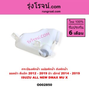 O002850 กระป๋องพักน้ำ หม้อพักน้ำ ถังพักน้ำ ISUZU อีซูซุ D-MAX ออนิว ออลนิว ดีแม็ก ดีแม็ค DMAX 2012 - 2019 วีครอส V-CROSS บลูเพาเวอร์ 1.9 MU X มิว X 2014 - 2019