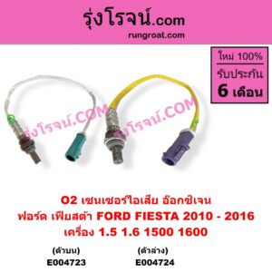 E004723 เซนเซอร์ไอเสีย อ๊อกซิเจน FORD ฟอร์ด FIESTA เฟียสต้า 2010 - 2016 4ประตู 5ประตู เครื่อง 1500 1600 1.5 1.6 ตัวบน