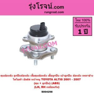 S004298 ดุมล้อหลัง ลูกปืนล้อหลัง เสื้อดุมล้อหลัง เสื้อลูกปืน เบ้าลูกปืน ล้อหลัง เพลาข้าง TOYOTA โตโยต้า ALTIS อัลติส 2001 - 2007 หน้าหมู รุ่นแรก ดุม + ลูกปืน ABS LH RH