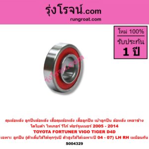 S004329 ดุมล้อหลัง ลูกปืนล้อหลัง เสื้อดุมล้อหลัง เสื้อลูกปืน เบ้าลูกปืน ล้อหลัง เพลาข้าง TOYOTA โตโยต้า FORTUNER ฟอร์จูนเนอร์ 2005 - 2014 รุ่นแรก TIGER TIGER D4D ไทเกอร์ ไทเกอร์ ดีโฟร์ดี VIGO วีโก้ 2004 - 2015 เฉพาะ ลูกปืน ตัวเตี้ยใส่ได้ทุกรุ่นปี ตัวสูงใส่ได้เฉพาะปี 04 - 07 LH RH