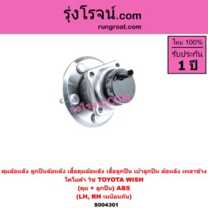 S004301 ดุมล้อหลัง ลูกปืนล้อหลัง เสื้อดุมล้อหลัง เสื้อลูกปืน เบ้าลูกปืน ล้อหลัง เพลาข้าง TOYOTA โตโยต้า WISH วิช 2003 - 2010 ดุม + ลูกปืน ABS LH RH