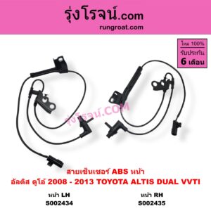 S002434 สายเซ็นเซอร์ ABS หน้า TOYOTA โตโยต้า ALTIS อัลติส 2008 - 2013 รุ่น 2 ดูโอ้ DUAL VVTI LH