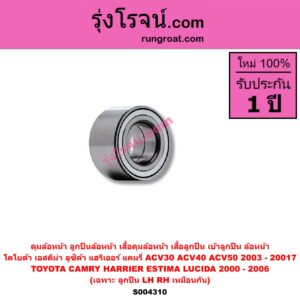 S004310 ดุมล้อหน้า ลูกปืนล้อหน้า เสื้อดุมล้อหน้า เสื้อลูกปืน เบ้าลูกปืน ล้อหน้า TOYOTA โตโยต้า CAMRY คัมรี่ แคมรี่ 2003 - 2006 ผู้นำ ท้ายหงส์ ACV30 CAMRY คัมรี่ แคมรี่ 2007 - 2011 ไฮบริด ACV40 CAMRY คัมรี่ แคมรี่ 2012 - 2017 ACV50 ACV51 ESTIMA LUCIDA เอสติม่า ลูซิด้า XR30 XR40 2000 - 2006 HARRIER แฮริเออร์ MCU30 รุ่น 2 เฉพาะ ลูกปืน LH RH
