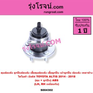 S004302 ดุมล้อหลัง (ลูกปืนล้อหลัง, เสื้อดุมล้อหลัง, เสื้อลูกปืน เบ้าลูกปืน ล้อหลัง เพลาข้าง) TOYOTA (โตโยต้า) / ALTIS (อัลติส 2014 - 2018) (รุ่น 3) (ดุม + ลูกปืน) ABS LH, RH