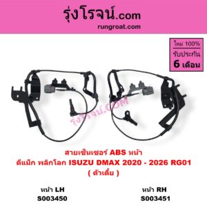 S003450 สายเซ็นเซอร์ ABS หน้า ISUZU อีซูซุ D-MAX ดีแม็ก ดีแม็ค DMAX 2020 - 2026 RG01 พลิกโลก ตัวเตี้ย หน้า LH